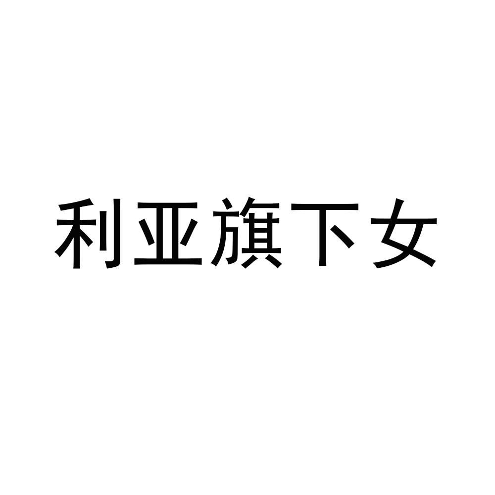 转让商标-利亚旗下女