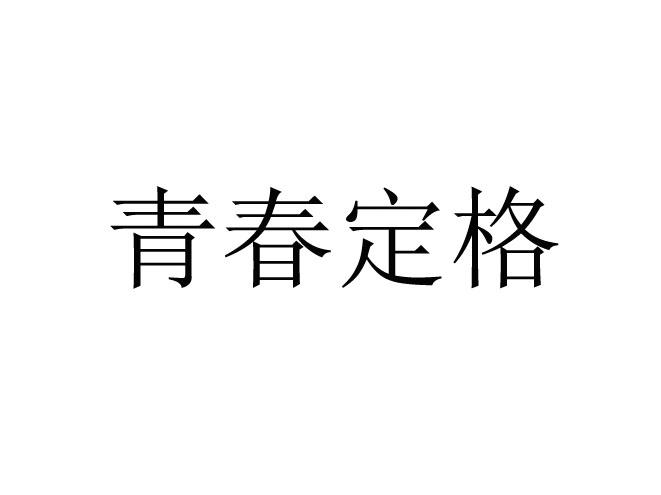 商标文字青春定格商标注册号 20631303,商标申请人北京罗麦科技有限