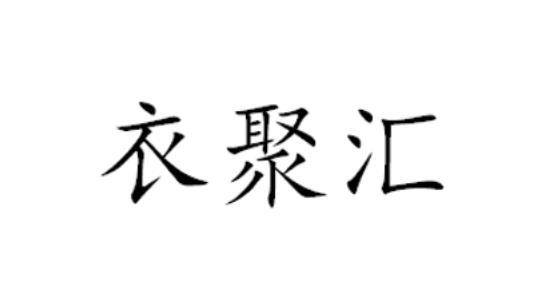 商标文字衣聚汇商标注册号 47341146,商标申请人尹延波的商标详情