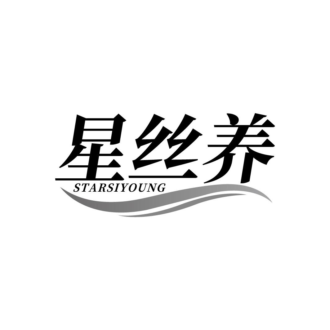 转让商标-星丝养 STARSIYOUNG