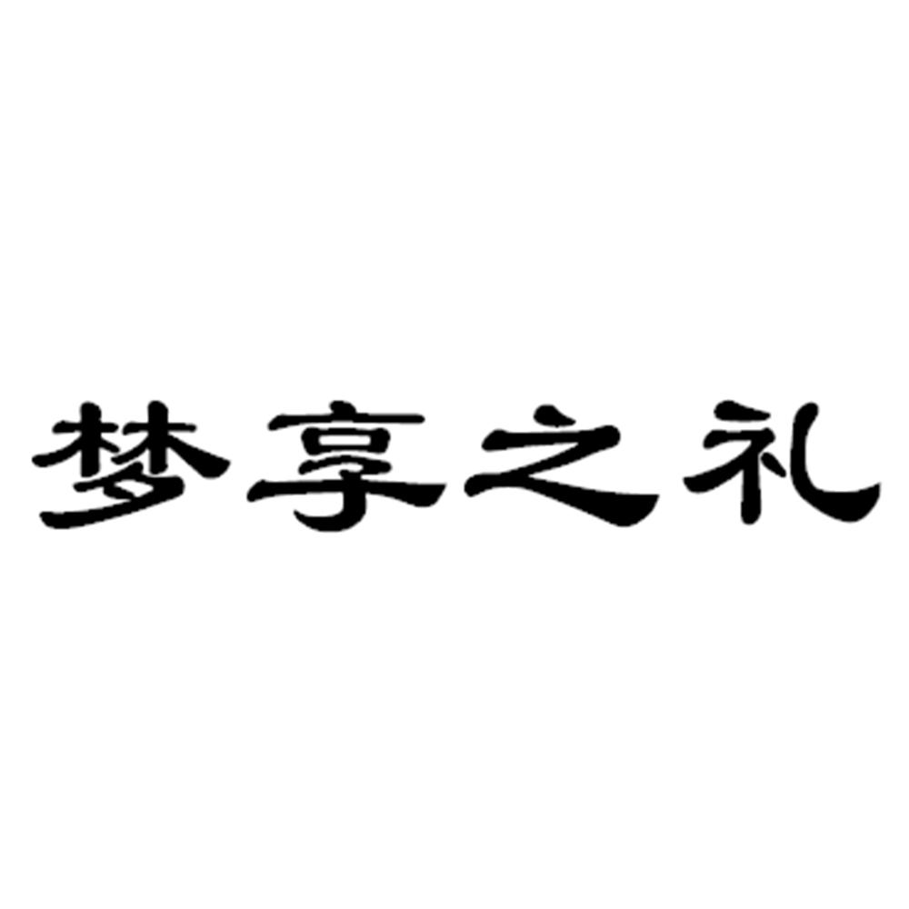 转让商标-梦享之礼