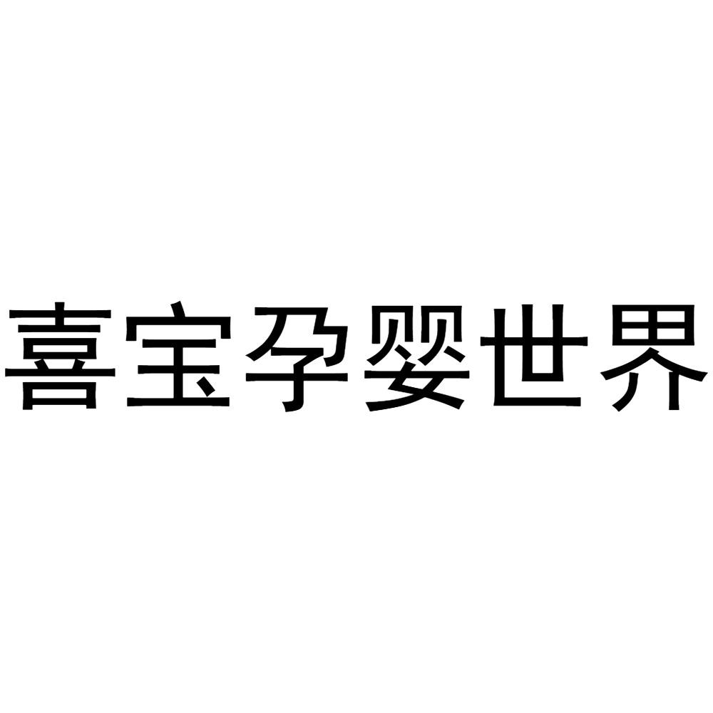 商标文字喜宝孕婴世界商标注册号 55229659,商标申请人颜惟惟的商标