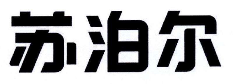 苏泊尔商标标样