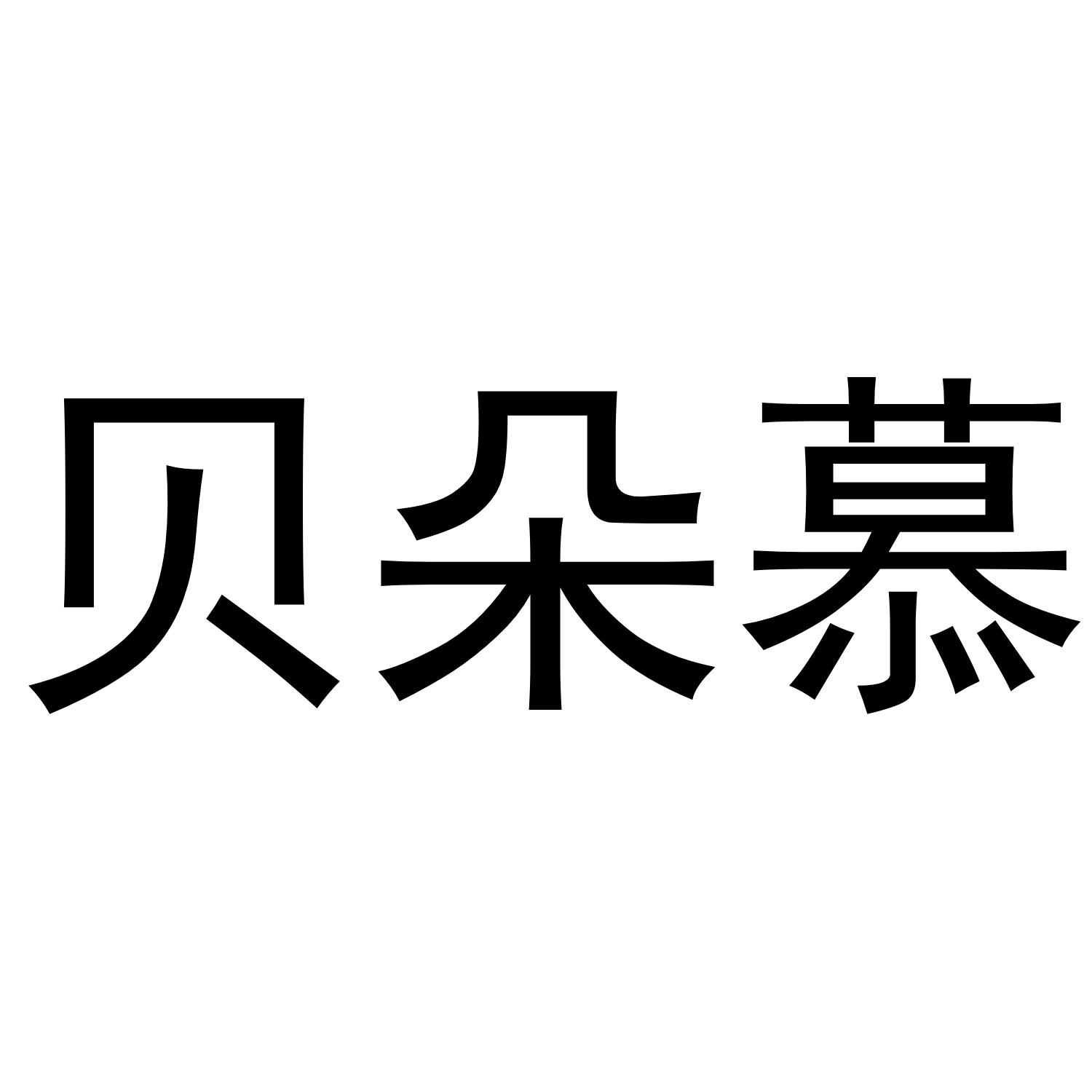 转让商标-贝朵慕