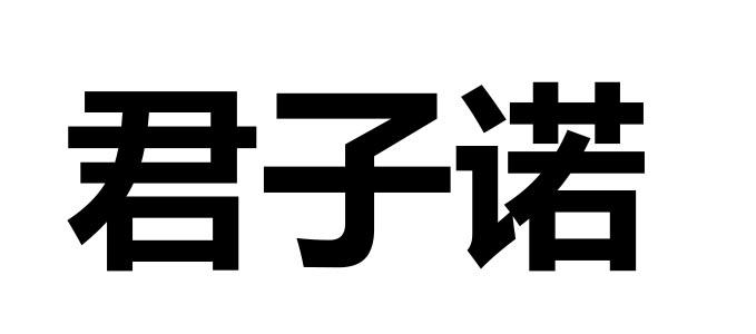 商标文字君子诺商标注册号 47169192,商标申请人修水县盈贸家具有限