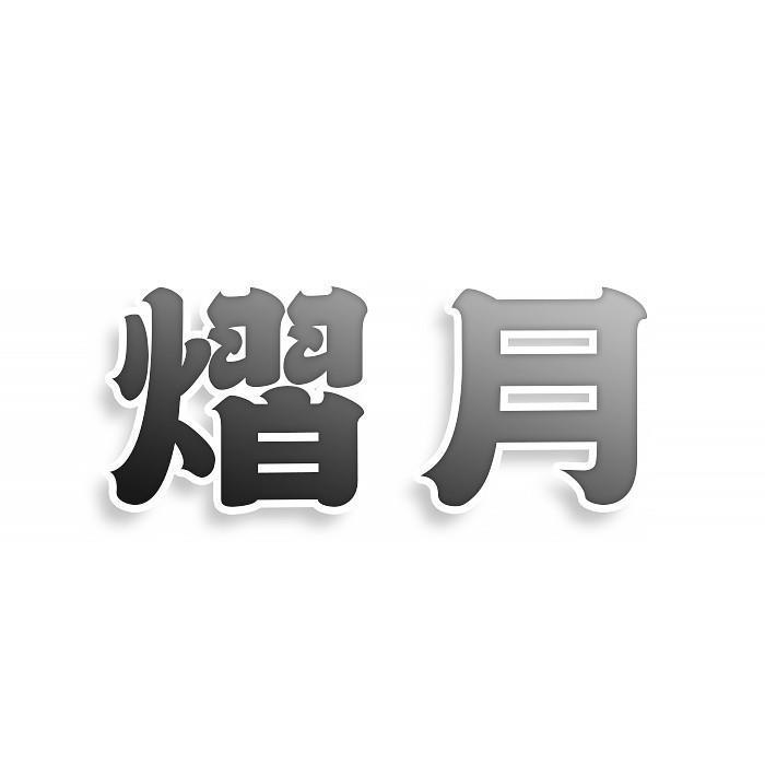转让商标-熠月