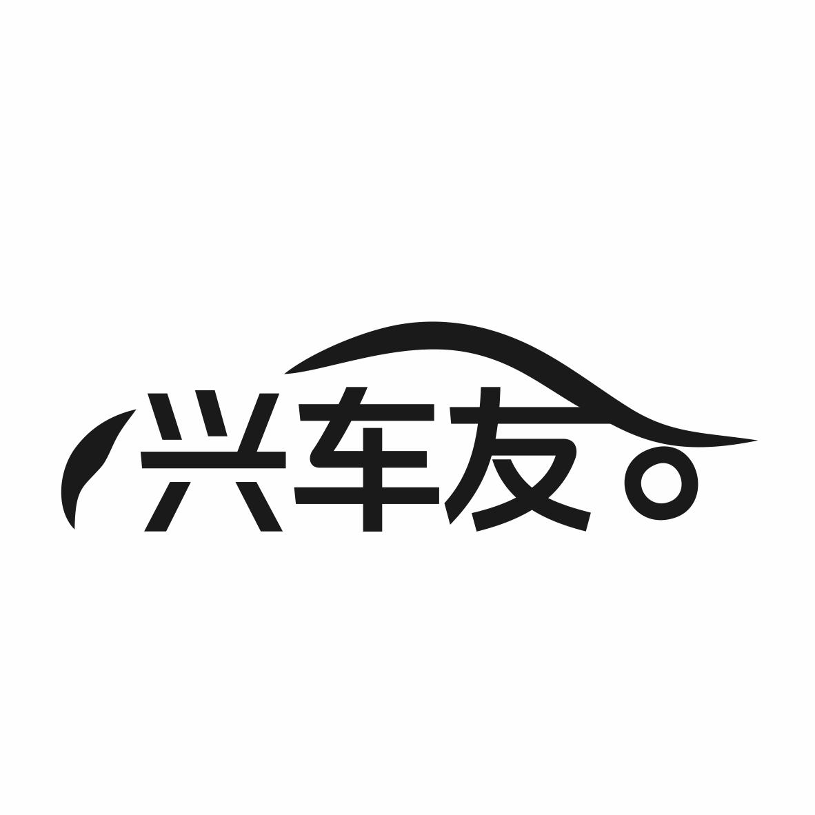转让商标-兴车友