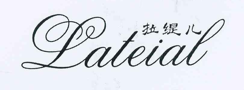 转让商标-拉缇儿 LATEIAL