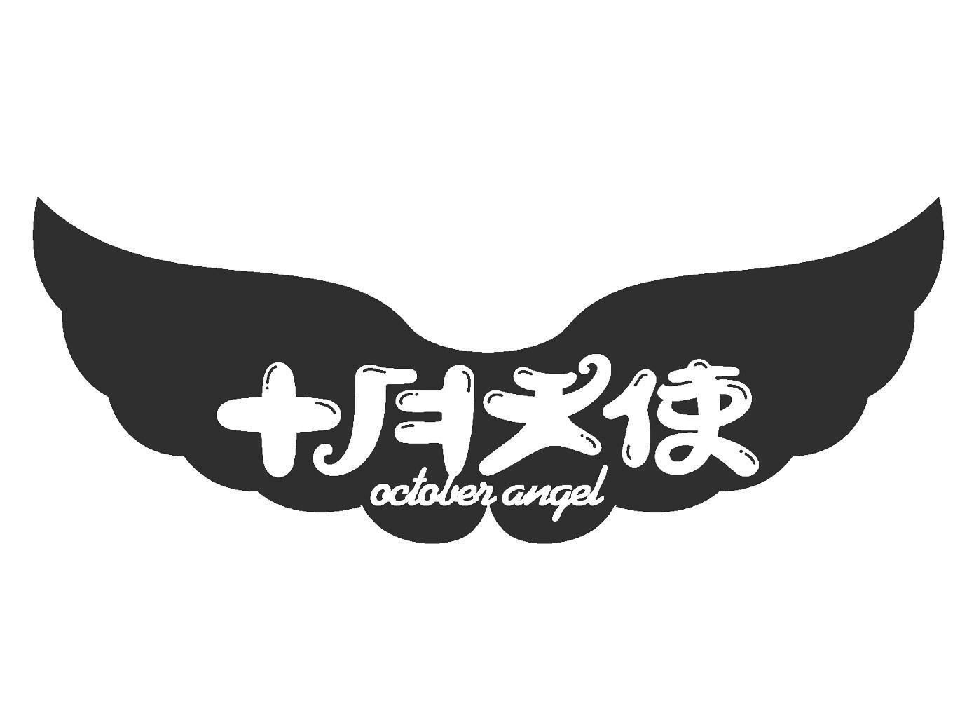 商标文字十月天使 october angel商标注册号 12925361,商标申请人南昌