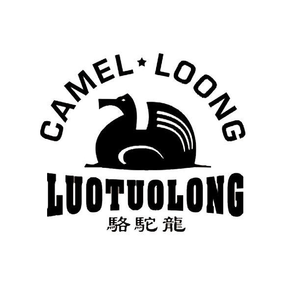 转让商标-骆驼龙 CAMEL LOONG