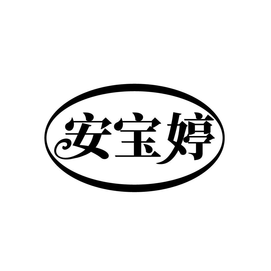 转让商标-安宝婷