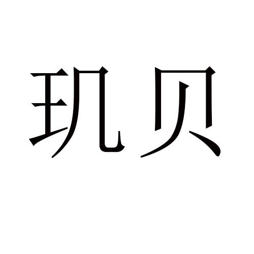 转让商标-玑贝