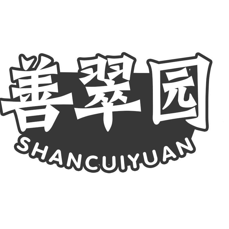 转让商标-善翠园