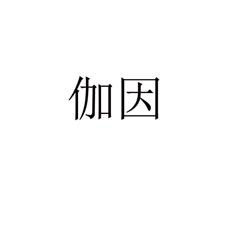 转让商标-伽因