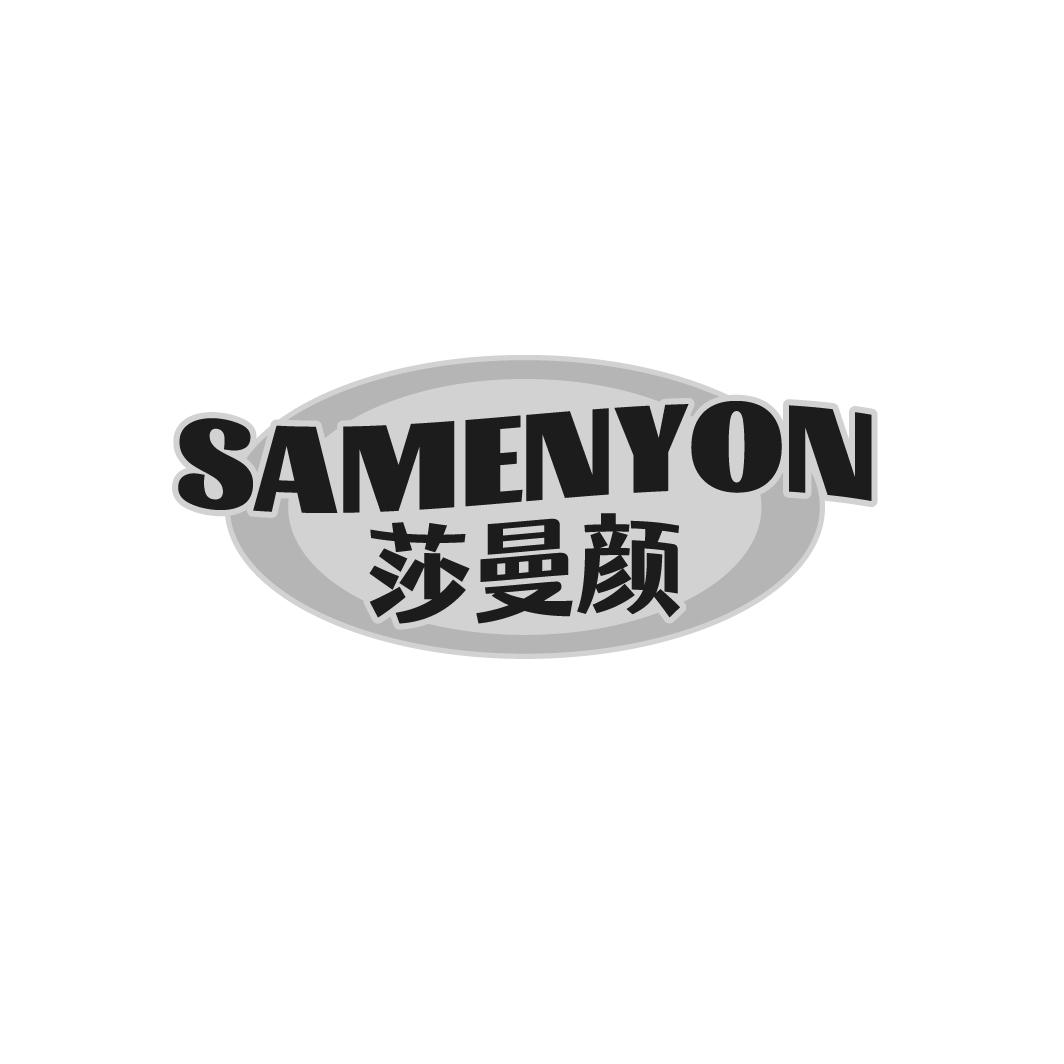 转让商标-SAMENYON 莎曼颜