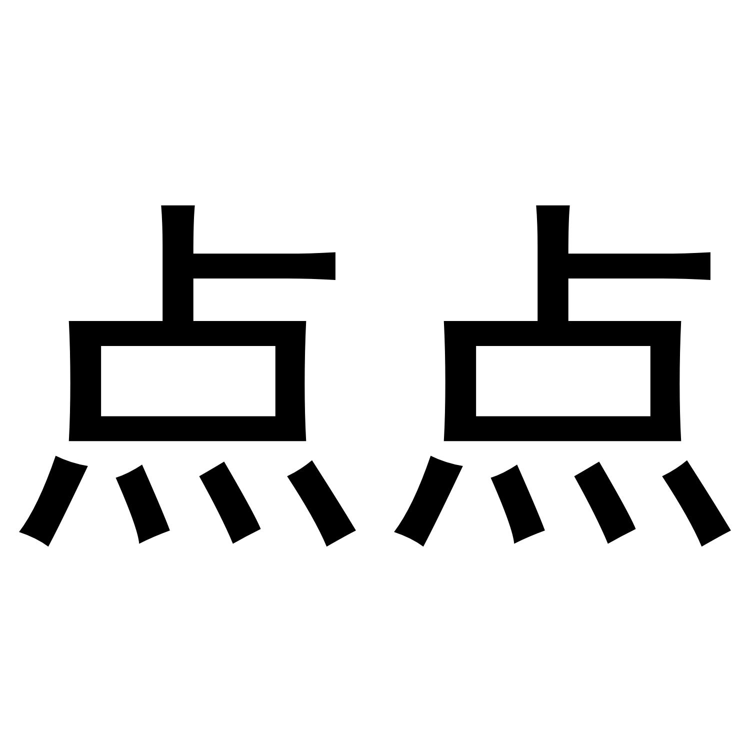 商标文字点点商标注册号 43375413,商标申请人上海心养