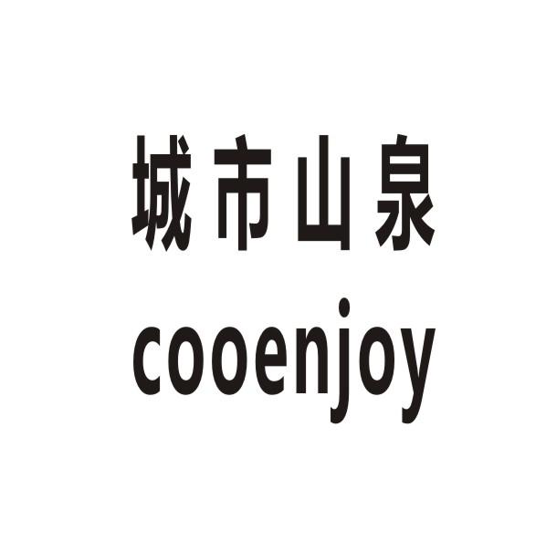 转让商标-城市山泉  COOENJOY