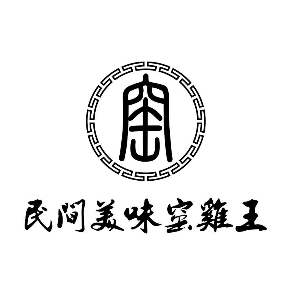 商标文字民间美味窑鸡王 窑商标注册号 45579281,商标申请人深圳市窑