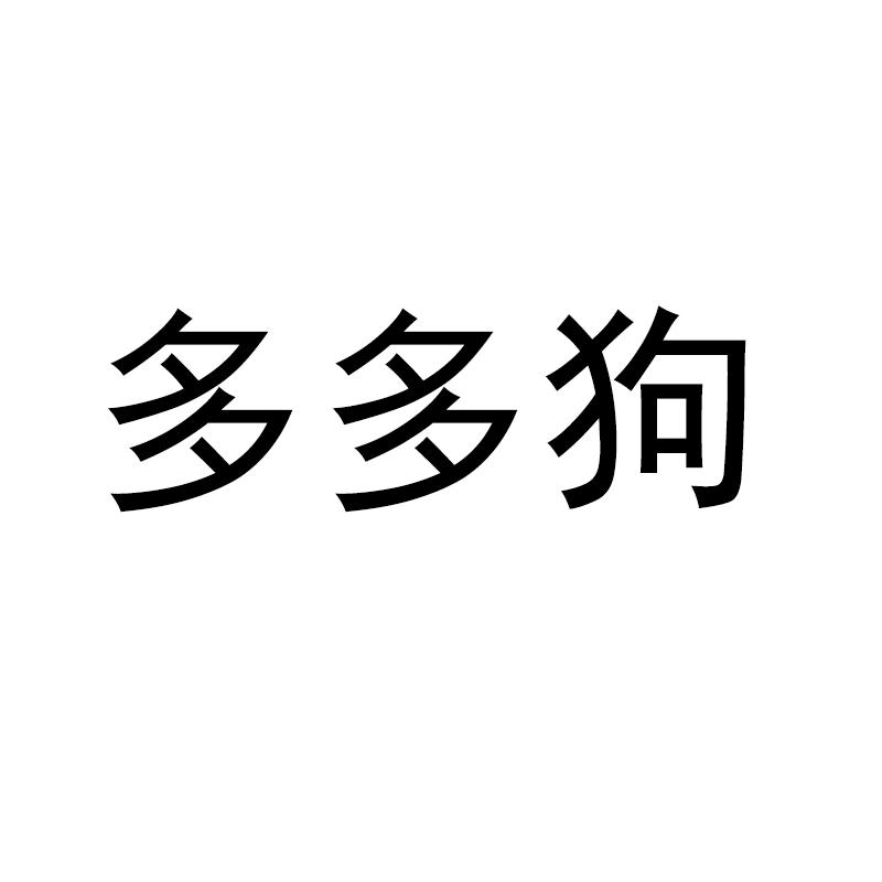 商标文字多多狗商标注册号 47623428,商标申请人济南千泰化妆品有限