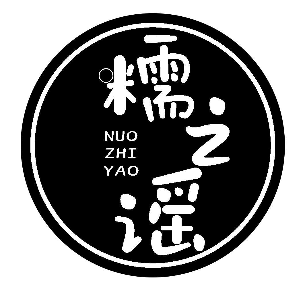 转让商标-糯之谣