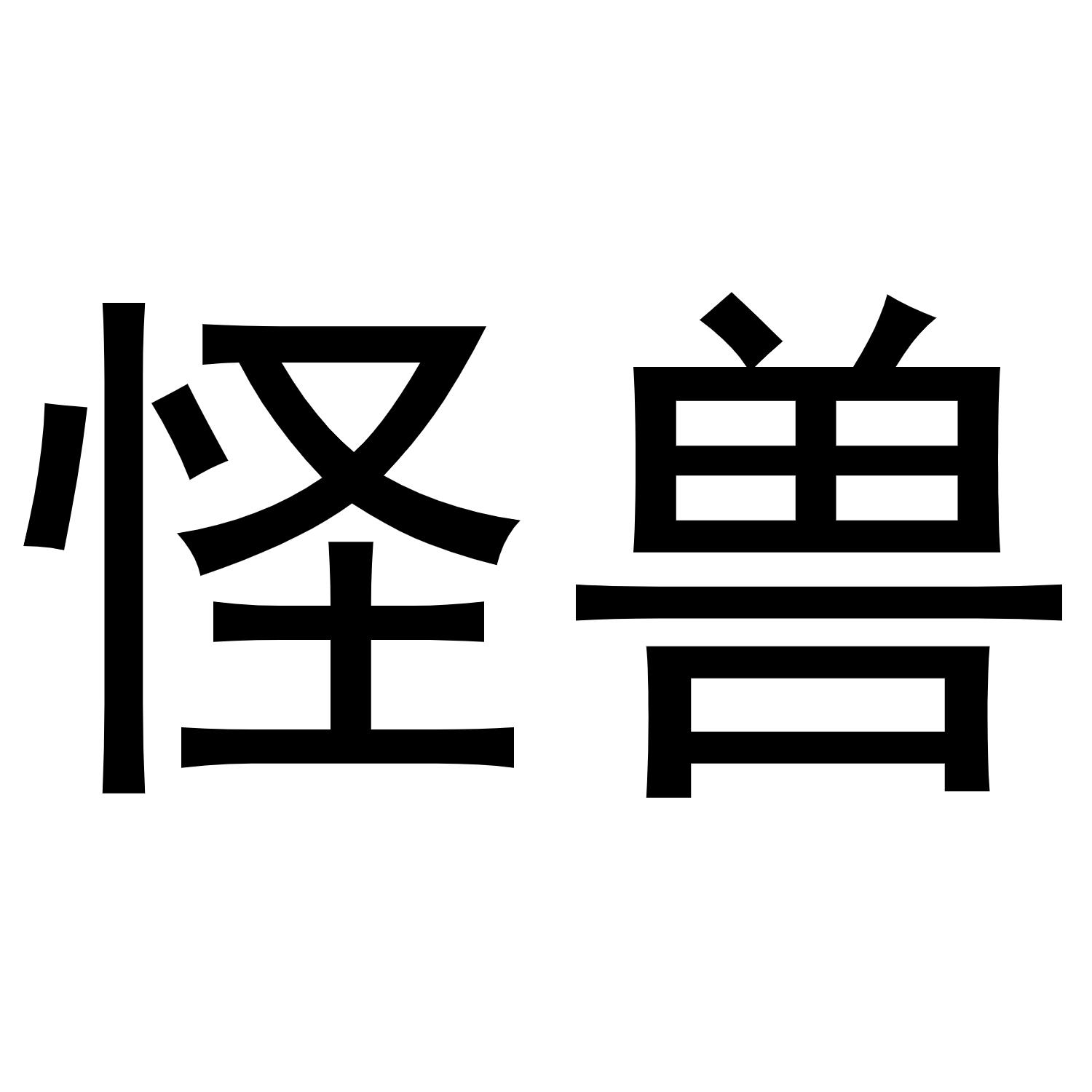 商标文字怪兽商标注册号 49319138,商标申请人上海光美医疗科技有限