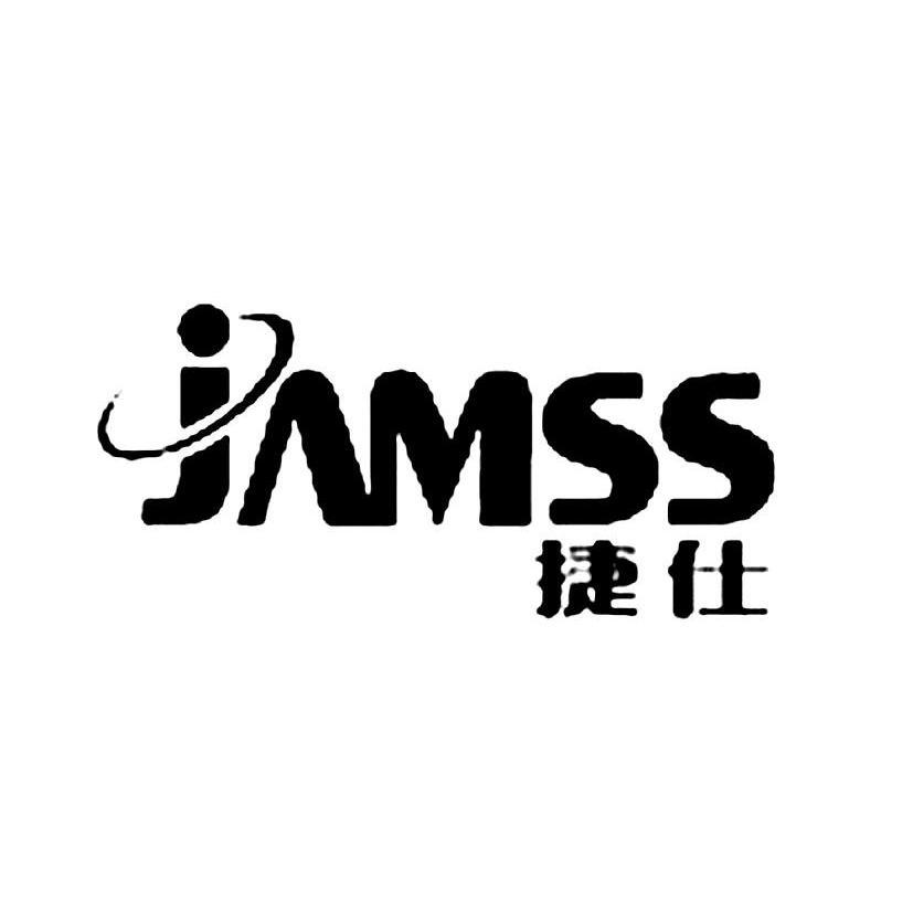 商标文字捷仕 jamss商标注册号 8955585,商标申请人慈溪来星贸易有限
