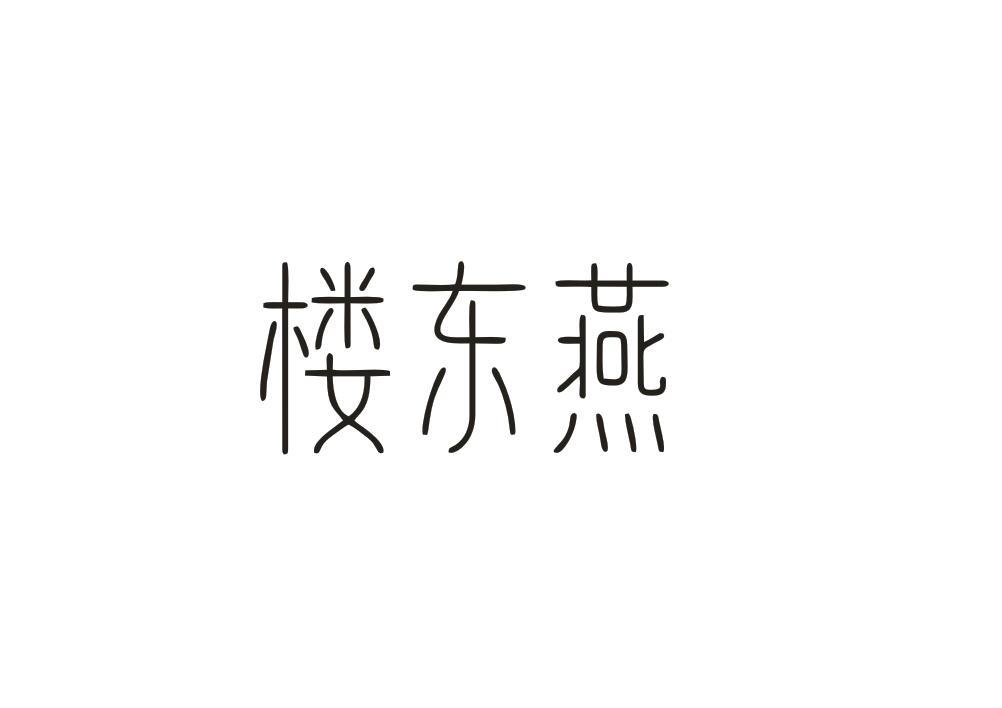 转让商标-楼东燕