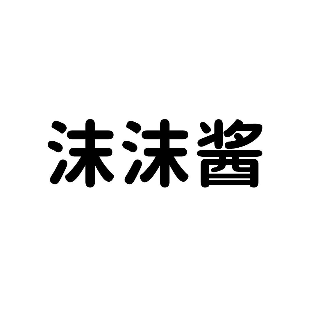 商标文字沫沫酱商标注册号 59546602,商标申请人陈广志的商标详情