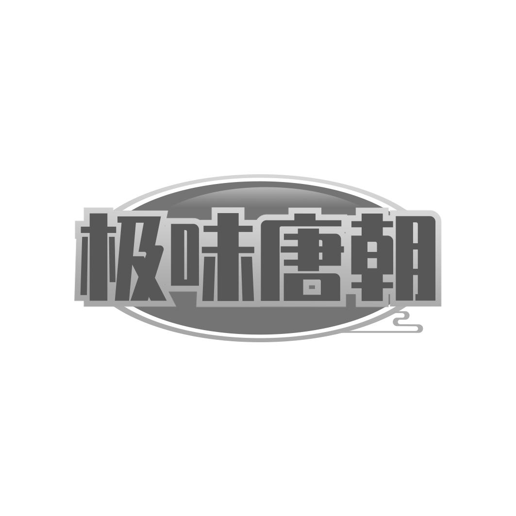 转让商标-极味唐朝