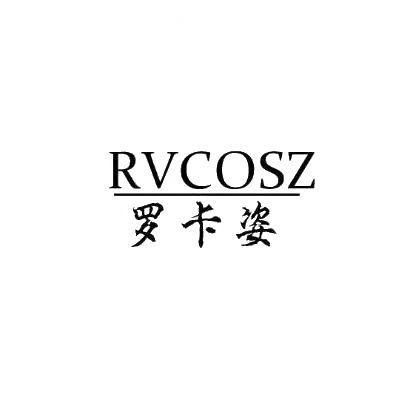 转让商标-罗卡姿  RVCOSZ