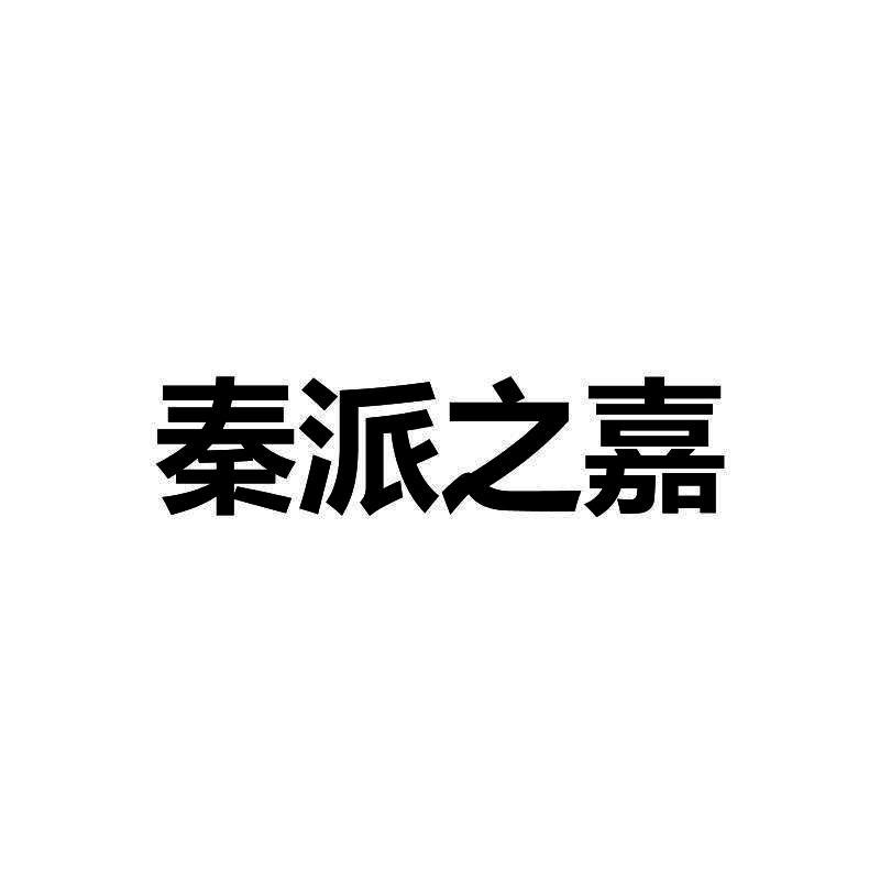 转让商标-秦派之嘉