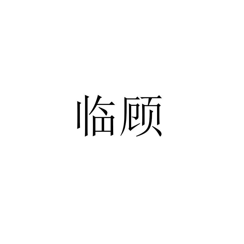 转让商标-临顾