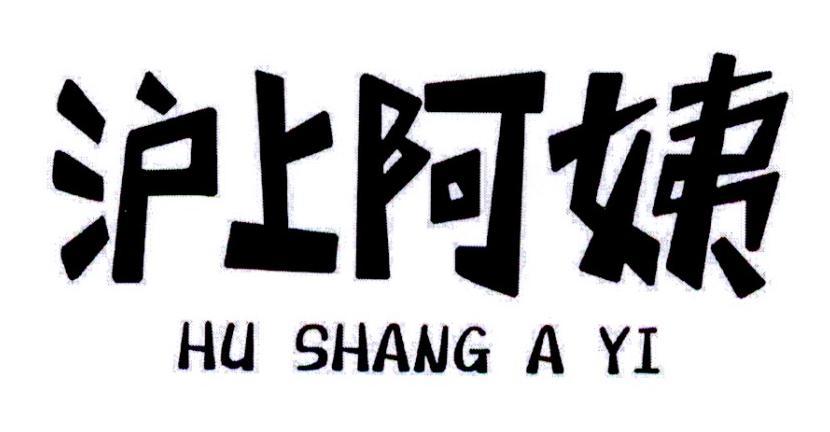 沪上阿姨商标标样