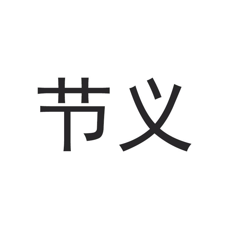商标文字节义商标注册号 57167869,商标申请人王菲菲的商标详情 - 标