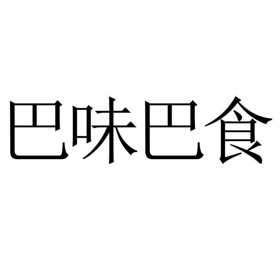 转让商标-巴味巴食
