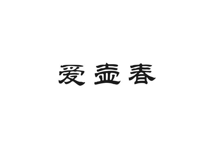 转让商标-爱壶春
