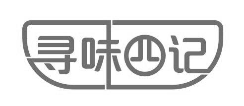 商标文字寻味四记商标注册号 55491832,商标申请人北京京邦达贸易有限