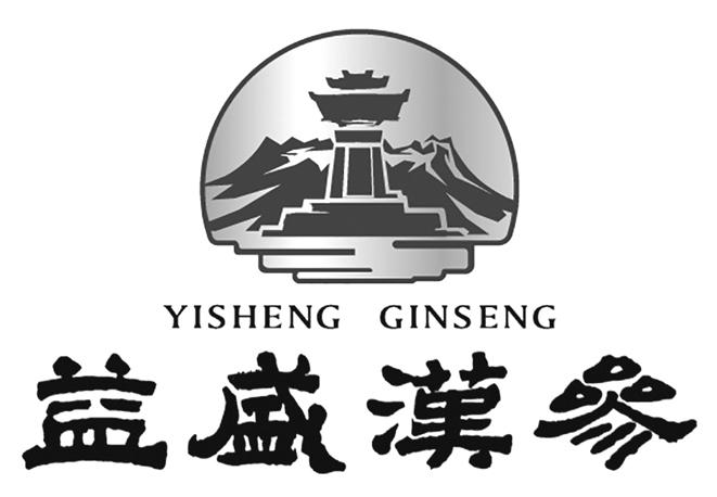 yisheng ginseng商标注册号 49735223,商标申请人吉林省集安益盛药业