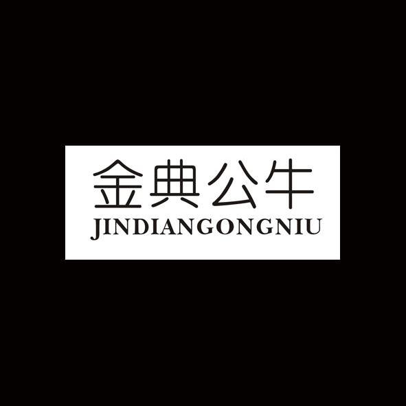商标文字金典公牛商标注册号 12730425,商标申请人温州市松裕电器制造
