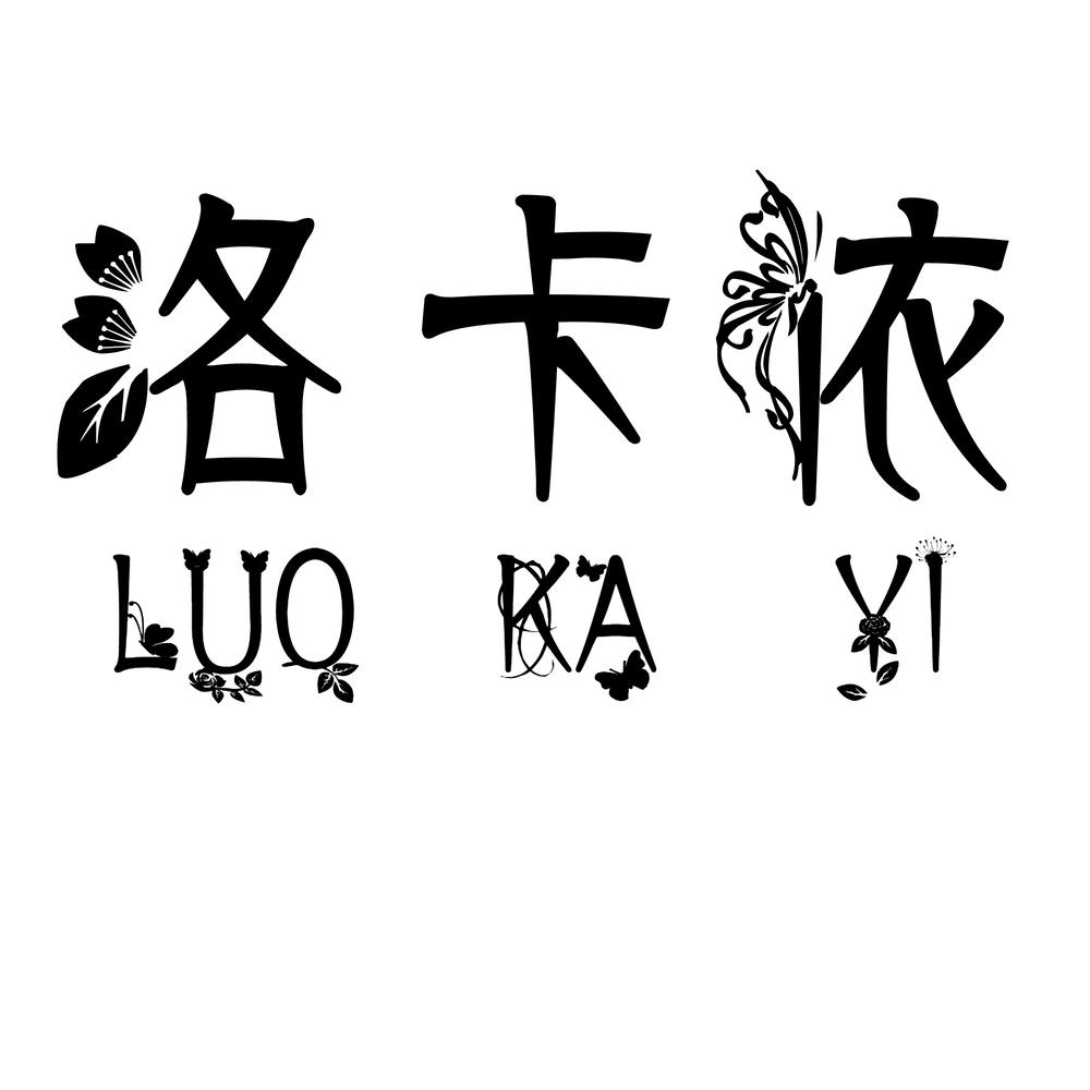 商标文字洛卡依商标注册号 46665942,商标申请人曹县洛