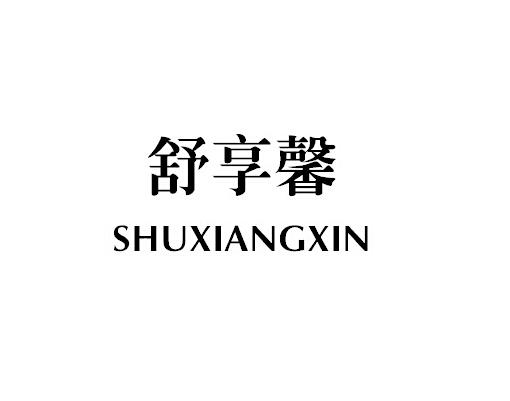转让商标-舒享馨 SHU XIANG XIN