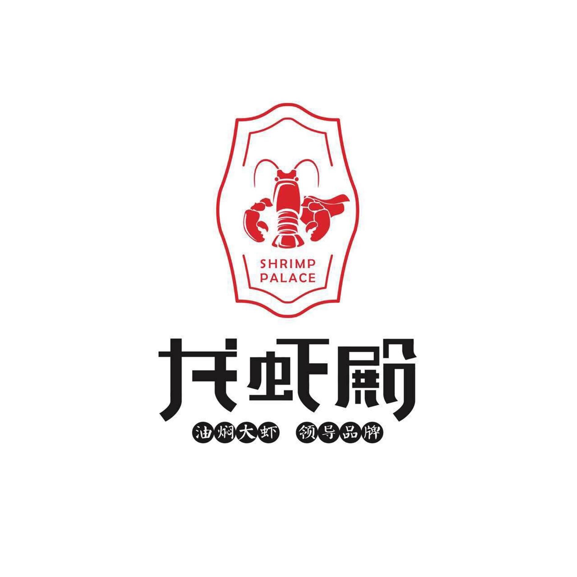 商标文字龙虾殿 油焖大虾 领导品牌 shrimp palace商标注册号
