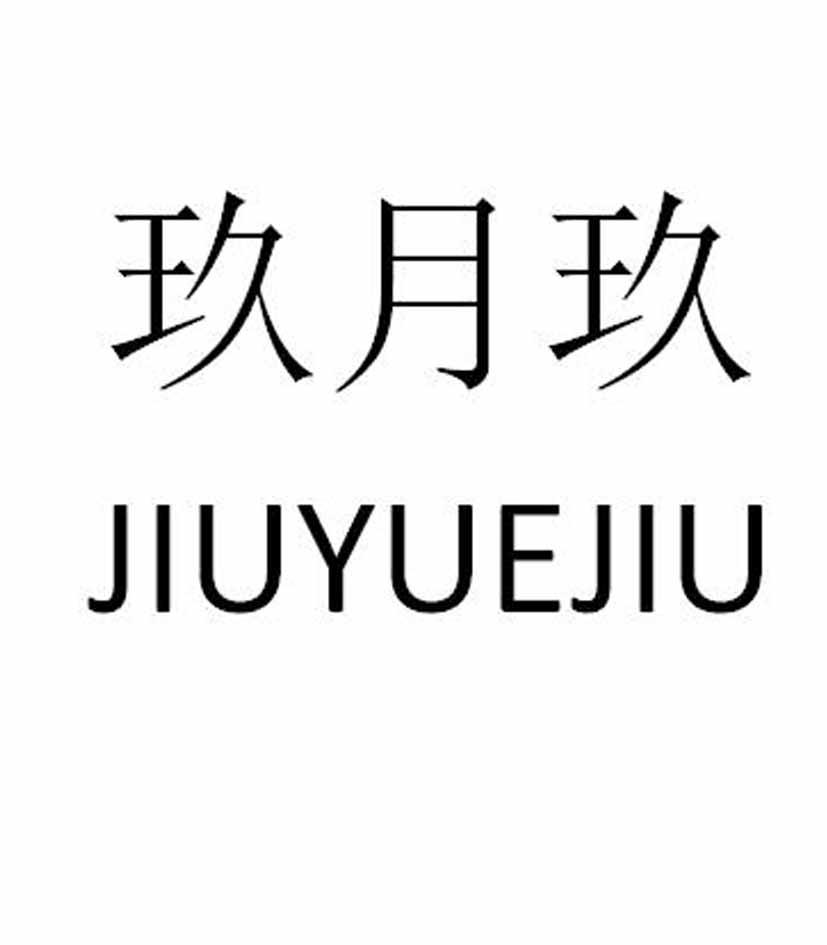 商标文字玖月玖商标注册号 34881544,商标申请人广东