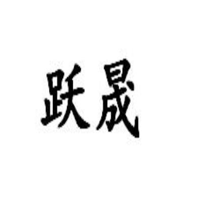 转让商标-跃晟