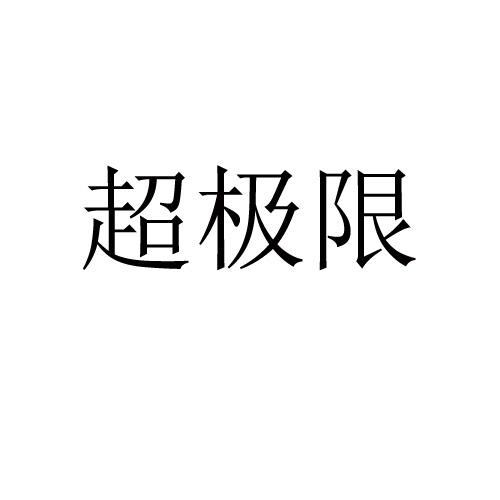 商标文字超极限商标注册号 55905417,商标申请人东营超极限汽车租赁