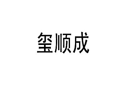 商标文字玺顺成商标注册号 15229019,商标申请人郭兰春的商标详情