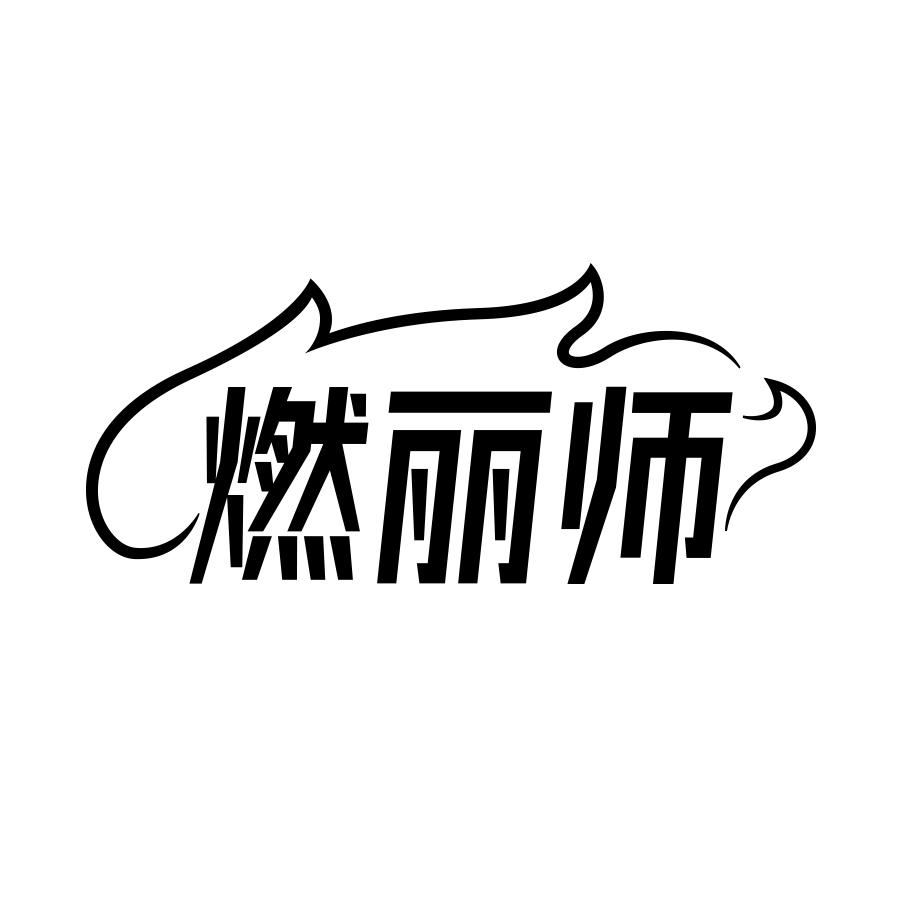 转让商标-燃丽师