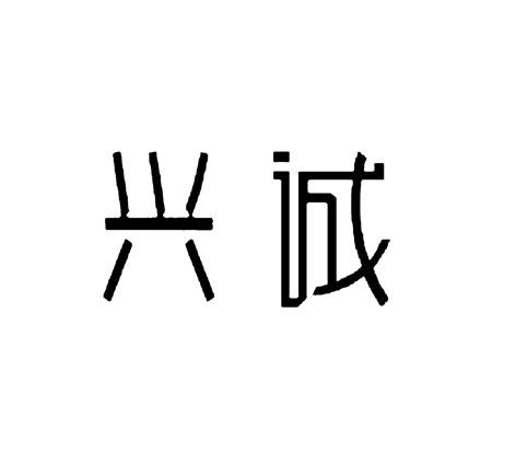 商标文字兴诚商标注册号 49268829,商标申请人臧伟杰的商标详情 - 标