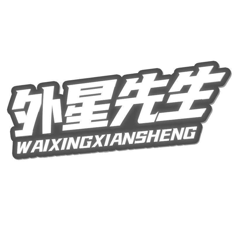 转让商标-外星先生