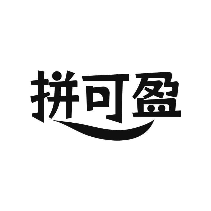 转让商标-拼可盈